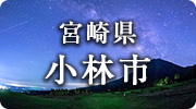 宮崎県小林市