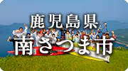 鹿児島県南さつま市