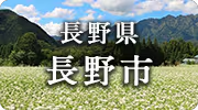 長野県長野市