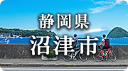 静岡県沼津市