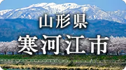 山形県寒河江市