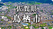 佐賀県鳥栖市