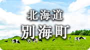 北海道別海町