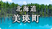 北海道美瑛町