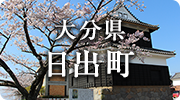 大分県日出町