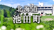 北海道池田町