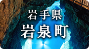 岩手県岩泉町