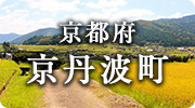 京都府京丹波町