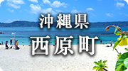 沖縄県西原町