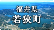 福井県若狭町