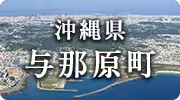沖縄県与那原町