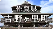佐賀県吉野ヶ里町
