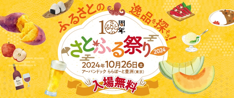さとふる祭り2024 in TOKYO