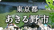 東京都あきる野市