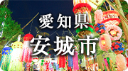 愛知県安城市