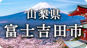 山梨県富士吉田市