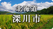 北海道深川市