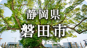静岡県磐田市