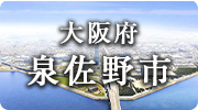 大阪府泉佐野市