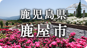 鹿児島県鹿屋市