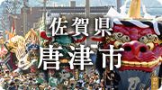 佐賀県唐津市