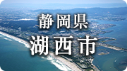 静岡県湖西市