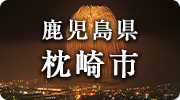 鹿児島県枕崎市