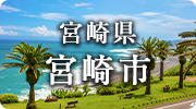宮崎県宮崎市