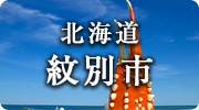 北海道紋別市