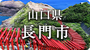 山口県長門市