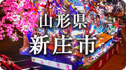 山形県新庄市