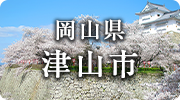 岡山県津山市