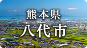 熊本県八代市
