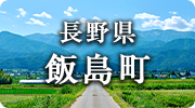 長野県飯島町