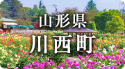 山形県川西町