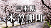 三重県木曽岬町