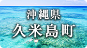 沖縄県久米島町