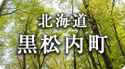 北海道黒松内町