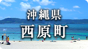 沖縄県西原町