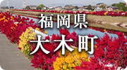 福岡県大木町