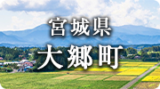 宮城県大郷町