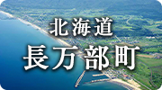 北海道長万部町