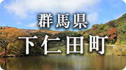 群馬県下仁田町