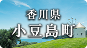香川県小豆島町