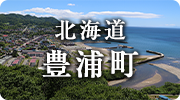 北海道豊浦町