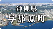 沖縄県与那原町