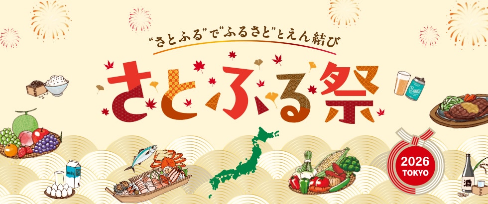 さとふる祭り2026 in TOKYO