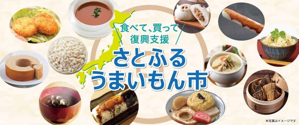 食べて、買って復興支援「さとふるうまいもん市」を開催