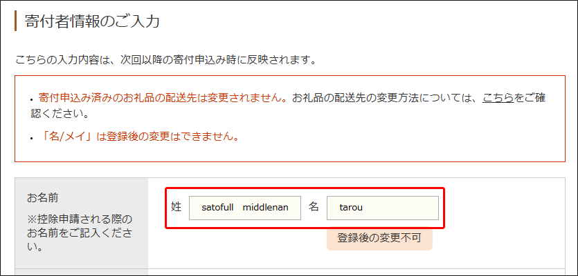 寄付者情報のご入力
