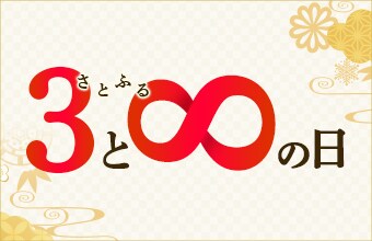3と8のつく日はさとふるの日！詳細はこちら